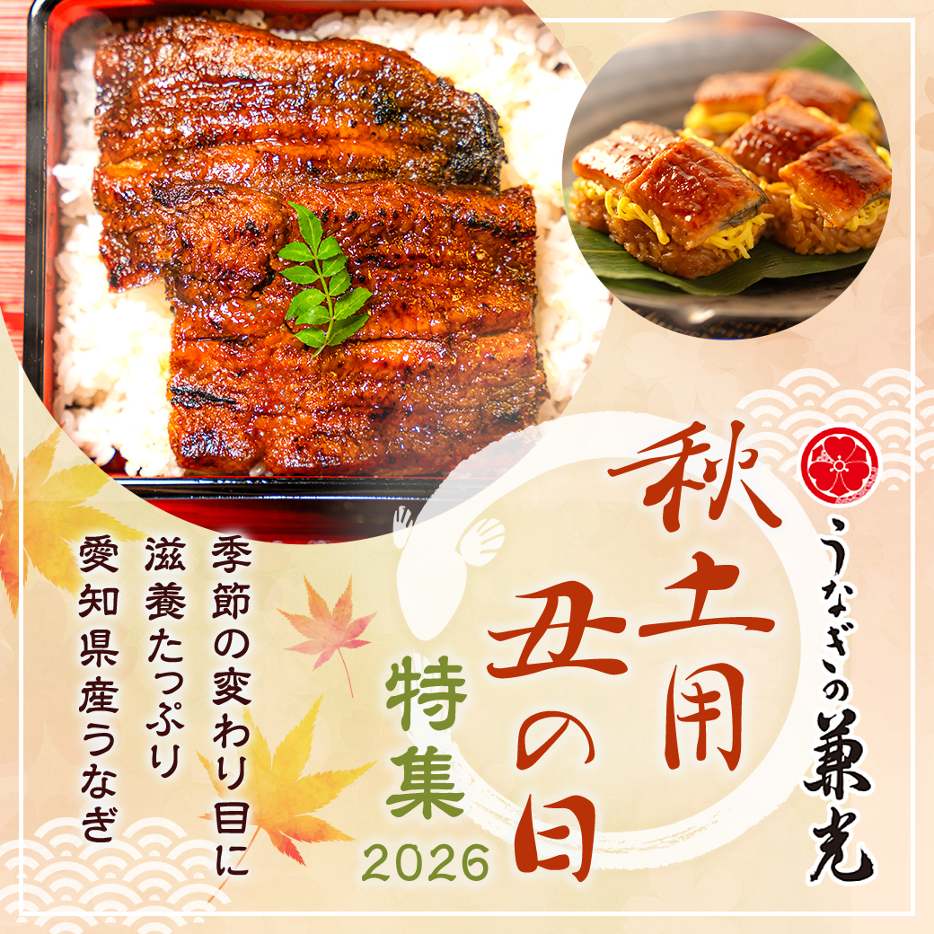 秋土用 丑の日特集2026