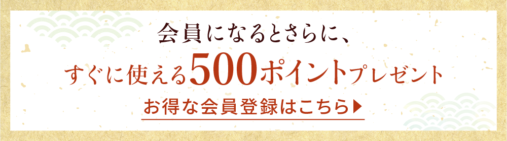 お得な会員登録はこちら