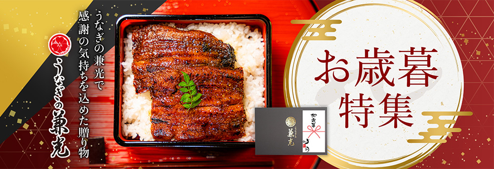 お歳暮特集