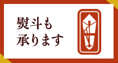 熨斗も承ります