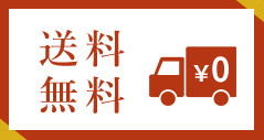 送料無料