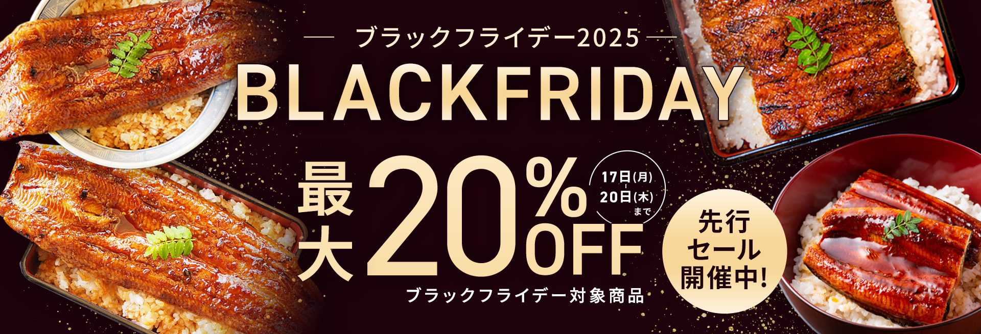 ブラックフライデー2025