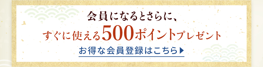 新規会員500ポイント