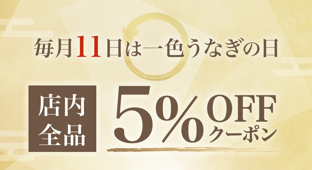 一色うなぎの日