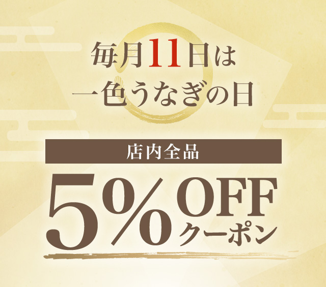 一色うなぎの日