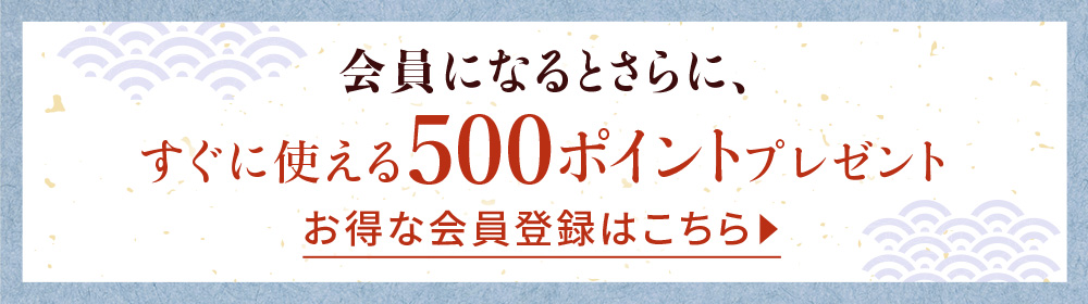 お得な会員登録はこちら