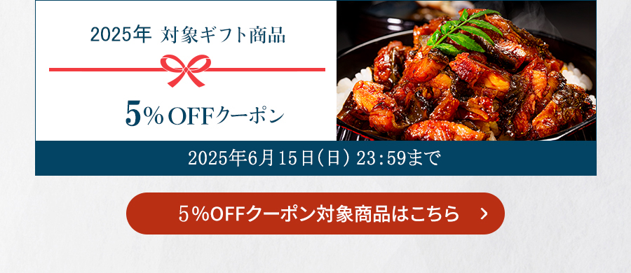 2024年 対象ギフト商品 5％OFFクーポン 2024年6月18日(火)23:59まで