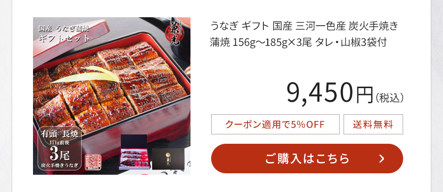うなぎ ギフト 国産 三河一色産 炭火手焼き 蒲焼 156g～185g×3尾 タレ・山椒3袋付