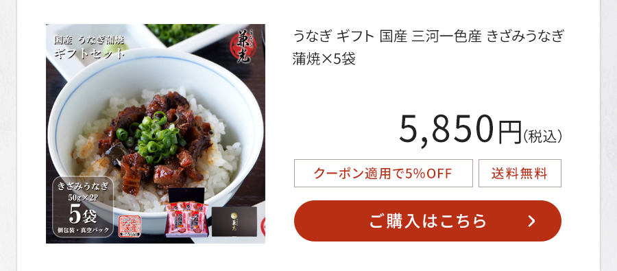 うなぎ ギフト 国産 三河一色産 きざみうなぎ蒲焼×5袋
