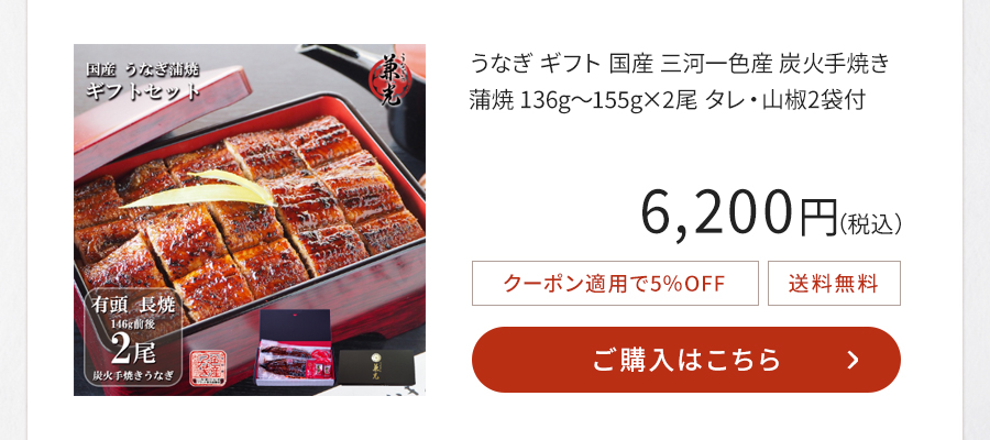 うなぎ ギフト 国産 三河一色産 炭火手焼き 蒲焼 136g～155g×2尾 タレ・山椒2袋付