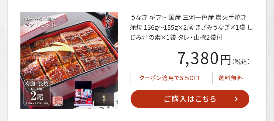 うなぎ ギフト 国産 三河一色産 炭火手焼き 蒲焼 136g～155g×2尾 きざみうなぎ×1袋 しじみ汁の素×1袋 タレ・山椒2袋付