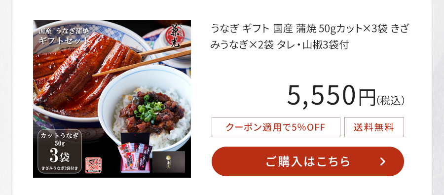 うなぎ ギフト 国産 蒲焼 50gカット×3袋 きざみうなぎ×2袋 タレ・山椒3袋付