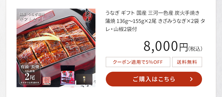 うなぎ ギフト 国産 三河一色産 炭火手焼き 蒲焼 136g～155g×2尾 きざみうなぎ×2袋 タレ・山椒2袋付