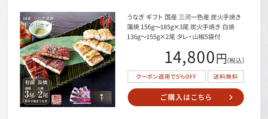 うなぎ ギフト 国産 三河一色産 炭火手焼き 蒲焼 156g～185g×3尾 炭火手焼き 白焼 136g～155g×2尾 タレ・山椒5袋付