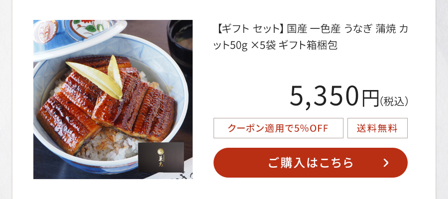 【ギフト セット】国産 一色産 うなぎ 蒲焼 カット50g ×5袋 ギフト箱梱包