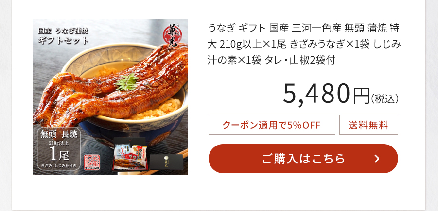 うなぎ ギフト 国産 三河一色産 無頭 蒲焼 特大 210g以上×1尾 きざみうなぎ×1袋 しじみ汁の素×1袋 タレ・山椒2袋付