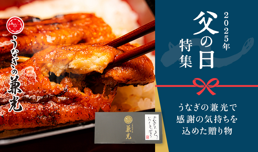 2024年父の日特集 うなぎの兼光で感謝の気持ちを込めた贈り物