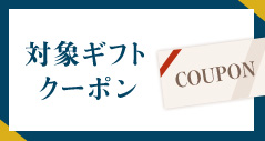 対象ギフトクーポン