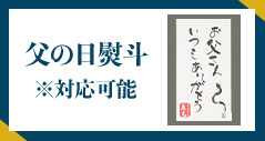 父の日専用熨斗