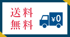 送料無料