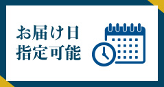 お届け日指定可能