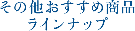 その他おすすめ商品ラインナップ