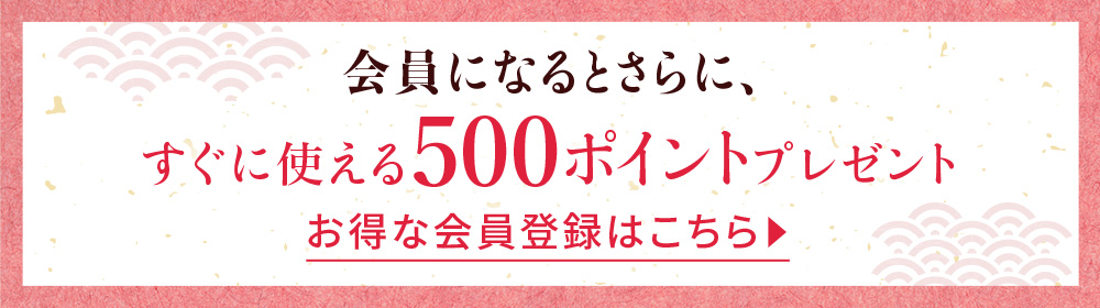 お得な会員登録はこちら