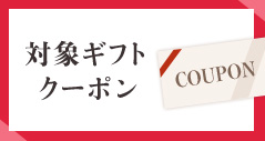 対象ギフトクーポン
