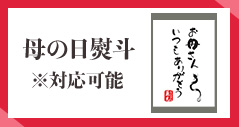 母の日専用熨斗