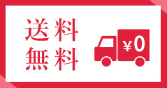 送料無料