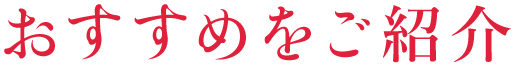 おすすめをご紹介
