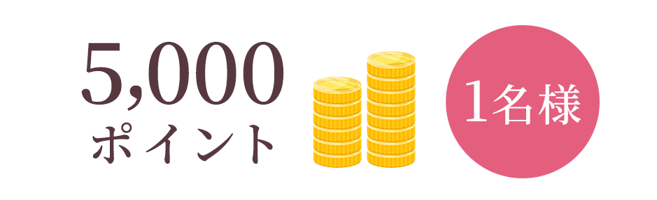 5,000ポイント1名様