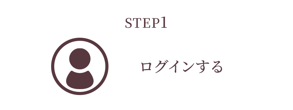 STEP1 ログインする