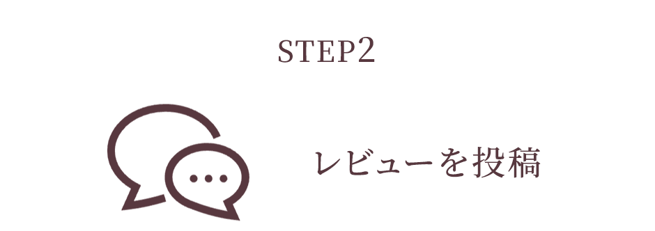 STEP2 レビューを投稿