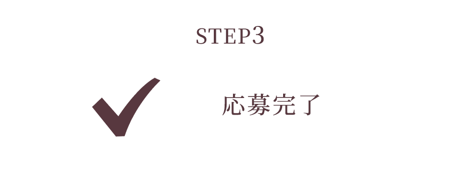 STEP3 応募完了