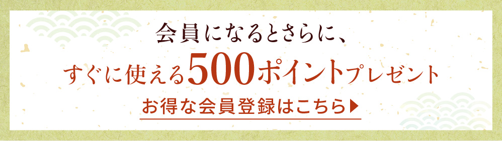 お得な会員登録はこちら