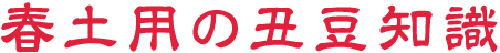 土用の丑豆知識