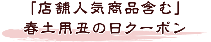 「店舗人気商品含む」 春土用丑の日クーポン