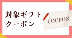 対象ギフトクーポン