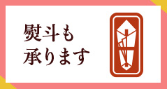 熨斗も承ります
