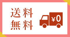 送料無料