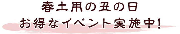春土用の丑の日 お得なイベント実施中！