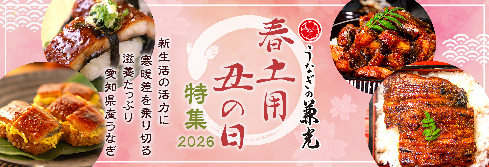 寒土用の丑の日特集2026