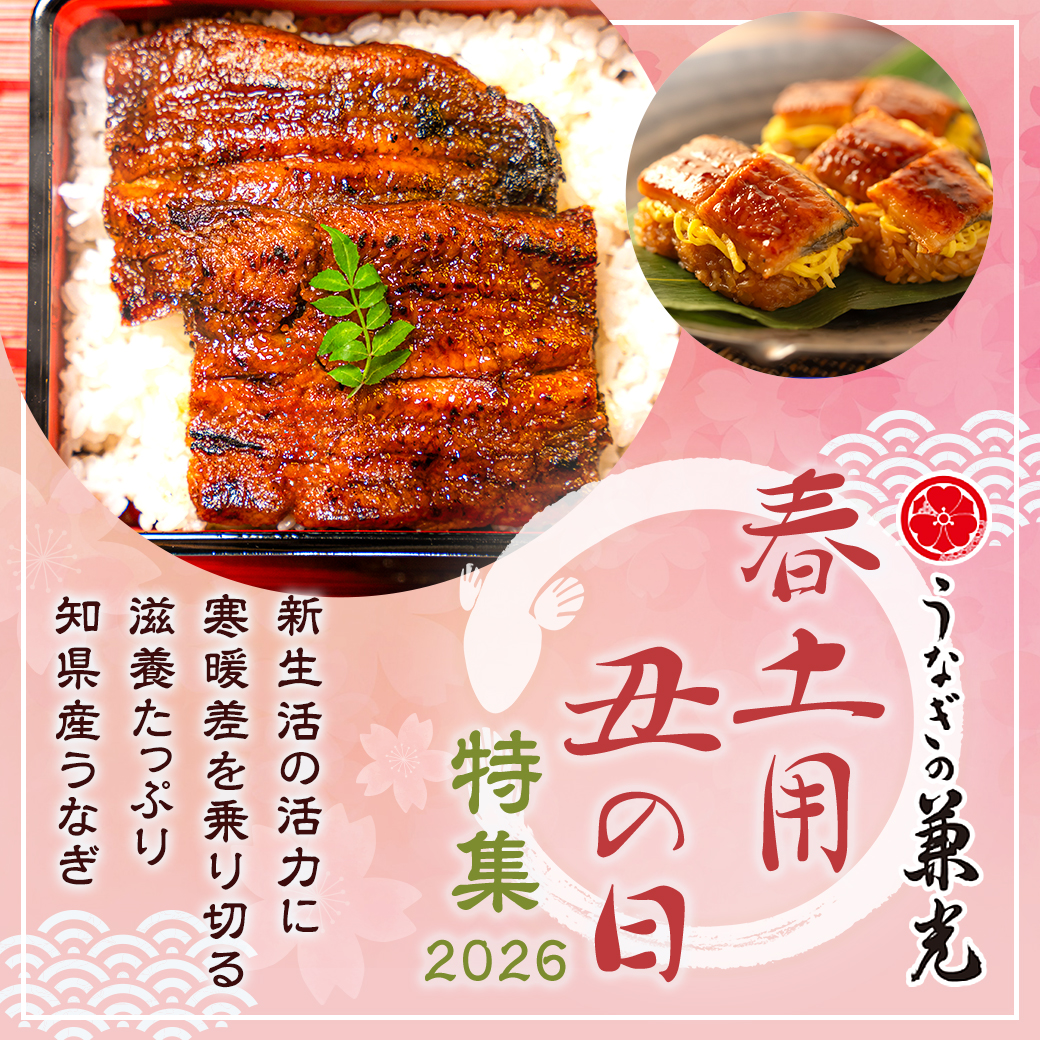 寒土用の丑の日特集2026