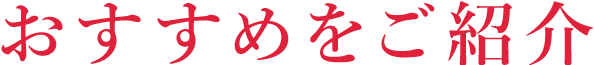 おすすめをご紹介
