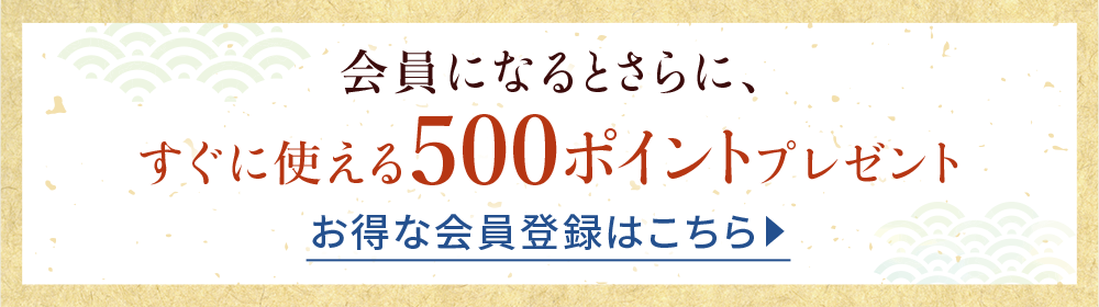 お得な会員登録はこちら