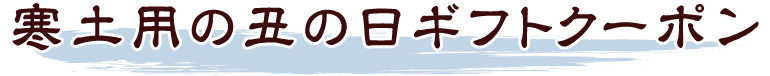 寒土用の丑の日ギフトクーポン