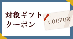 対象ギフトクーポン