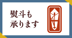 熨斗も承ります