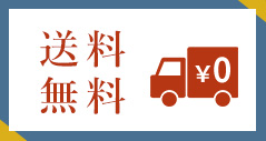 送料無料